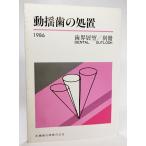 動揺歯の処置 1986(歯界展望/別冊)/医歯薬出版