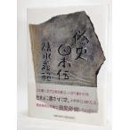  фальшивый история Япония ./ Shimizu Yoshinori ( работа )/ Shueisha 