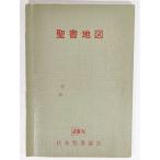 聖書地図 換算表つき(1961年改訂) /日本聖書協会