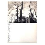  Fujisawa Shuhei. мир выставка / Setagaya литература павильон ( редактирование * выпуск )