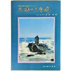 茨城の文学碑  (写真で綴る文化史シリーズ 1)  /室伏勇(著）/ 暁印書館