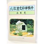 北信濃文学碑散歩 /高木寛(著）/ほおずき書籍