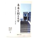 未来を創る大学―慶応義塾大学湘南藤沢キャンパス(SFC)挑戦の軌跡 / 孫福 弘, 熊坂 賢次, 小島 朋之 (編著) /慶応義塾大学出版会