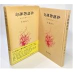 句碑物語抄―東京句碑めぐり  /佐藤風人(著）/暁印書館