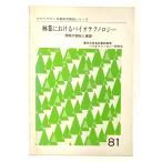 林業におけるバイオテクノロジー　開発の現状と展望 (わかりやすい林業研究解説シリーズNo.81)