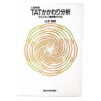 心理検査TATかかわり分析―ゆたかな人間理解の方/ 山本和郎(著)/東京大学出版会