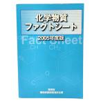 化学物質ファクトシート2005年度版/環境省 環境保健部環境安全課