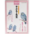 児童心理 2017年6月号臨時増刊：子どもと先生（子ども問題シリーズ3)  /金子書房