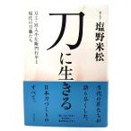 刀に生きる 刀工・宮入小左衛門行平と現代の刀職たち / 塩野 米松 (著) /角川書店