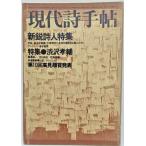 現代詩手帖 1980年2月号 新鋭詩人特集　特集・渋沢孝輔 /思潮社