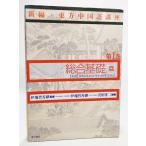  обобщенный основа . no. 1 шт ( новый сборник * восток person китайский язык курс ) /. земля ...* Савада . 2 ( сборник работа )/ восток person книжный магазин 