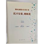 抗不安薬、睡眠薬 (精神治療薬大系 第4巻)   /上島国利・村崎光邦・八木剛平（編）/星和書店