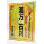 最新 漢方実用百科―症状から見つけるあなたに合った漢方薬   /新井基夫（監修）/ナツメ社