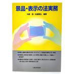 景品・表示の法実務/ 丸橋 透・松嶋 隆弘(編著)/三協法規出版