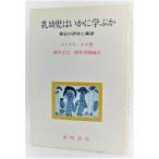 乳幼児はいかに学ぶか―最近の研究と展望  /マイケル・ホウ（著）、梶田正巳・酒井 亮爾（訳）/黎明書房