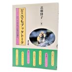 どこでもブックトーク : いってみよう本の世界へ/ 北畑博子（著)/連合出版