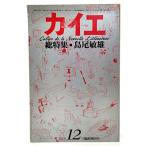  kai e1978 год 12 месяц экстренный больше . номер общий специальный выпуск : Shimao Toshio / зима . фирма 