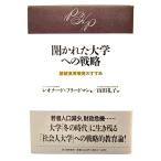 開かれた大学への戦略―継続高等教育のすすめ/レオナード・フリードマン (著), 山田礼子(訳)/PHP研究所