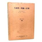 生産性の理論と計測(経営工学選書 19) /黒沢一清(著)/金原出版