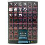 コンピュータ歴史学のすすめ/ 中野 栄夫 (著)/名著出版