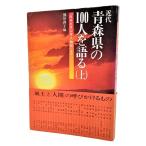 новое время Aomori префектура. 100 человек . язык .( сверху ) : NHK радио персона .../ Kumagaya ..( сборник )/ Hachinohe местное сообщество изучение .