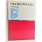 日本企業のダイナミズム (ECONOMIC AFFAIRS 1) /宇沢弘文（編）/東京大学出版会