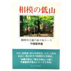 相模の低山―相模川上流の山々34コース/守屋龍男(著)/けやき出版