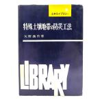  особый почва зона. предотвращение бедствий . закон ( общественные сооружения библиотека 28)/ стрела .. мужчина ( работа ) / гора море .