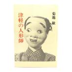  Цу легкий. кукла ./ Kikuchi . работа / Цу легкий книжный магазин 