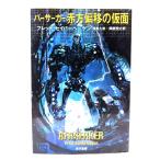  балка Sarcar красный person ... маска ( Hayakawa Bunko SF)/ Fred * Saberhagen ( работа ),...., Okabe ..( перевод )/. река книжный магазин 