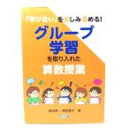 「学び合い」を楽しみ深める! グループ学習を取り入れた算数授業 / 石田 淳一 , 神田 恵子 (著)/明治図書