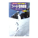 フィ-ルド動物観察: 足あと、食べあと、ふん (ポケット版学研の図鑑 9) /小宮 輝之(監修・指導)/学習研究社