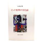 インド民衆の文化誌/ 小西 正捷 (著) /法政大学出版局