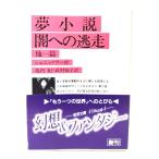 сон повесть *. к .. др. 1.( Iwanami Bunko )/shunitsula-( работа ),. внутри .,....( перевод ) / Iwanami книжный магазин 