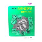 台所・食事室設計マニュアル 第2版 (住まいの図集)/永森 一夫 (著) /彰国社
