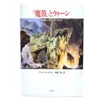 『魔笛』とウィーン : 興行師シカネーダーの時代 / クルト・ ホノルカ (著), 西原 稔 (訳) /平凡社