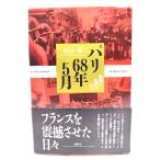 パリ68年5月 : 叛逆と祝祭の日々/江口 幹 (著)/論創社