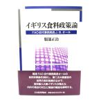 イギリス食料政策論: FAO初代事務局長J. B. オール /服部 正治(著)/日本経済評論社