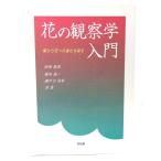  цветок. наблюдение . введение : лист из цветок к эволюция .../ Okazaki ..( работа ) /. способ павильон 