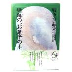 . следы., сладости. дерево ( война сказка сборник :.... ikenai история .)/ Nosaka Akiyuki оригинальное произведение ; чёрный рисовое поле . Taro ./ Япония радиовещание выпускать ассоциация 