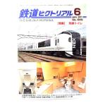  The Railway Pictoral 2011 год 6 месяц номер No.849: специальный выпуск * ряд машина туалет / электрический машина изучение .* железная дорога книги . line .