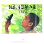  насекомое 4 сто миллионов год. ./ сейчас лес свет .( работа ) / Shinchosha 