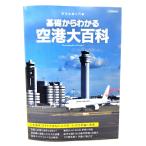 基礎からわかる空港大百科 (イカロス・ムック 航空知識入門編) /イカロス出版