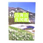 鳥海山花図鑑/斎藤政広 写真と文/無明舎