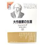 大作曲家の生涯(中) FM選書35/ハロルド・C.ショーンバーグ 著 ; 亀井旭, 玉木裕 共訳/共同通信社