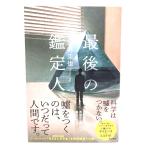 最後の鑑定人/岩井 圭也 (著)/KADOKAWA