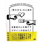 [買わせる]の心理学 消費者の心を動かすデザインの技法61/中村 和正 (著)/エムディエヌコーポレーション