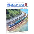  The Railway Pictoral 2021 год 6 месяц номер No.986: специальный выпуск * Sanyo книга@ линия / электрический машина изучение .* железная дорога книги . line .