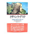 イザベッラ・デステ: ルネサンスのプリマドンナ/ マッシモ フェリサッティ (著), 千種 堅 (訳) /河出書房新社