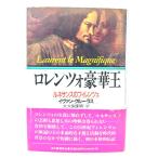 ロレンツォ豪華王: ルネサンスのフィレンツェ/イヴァン・クルーラス 著 ; 大久保康明 訳/河出書房新社